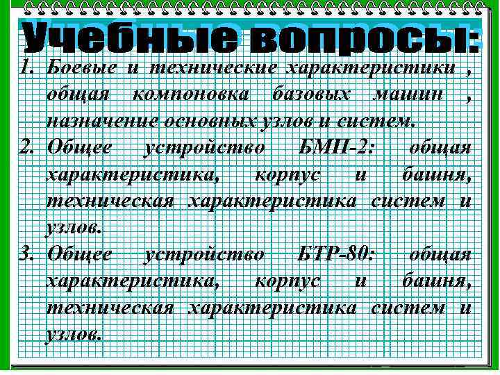 1. Боевые и технические характеристики , общая компоновка базовых машин , назначение основных узлов