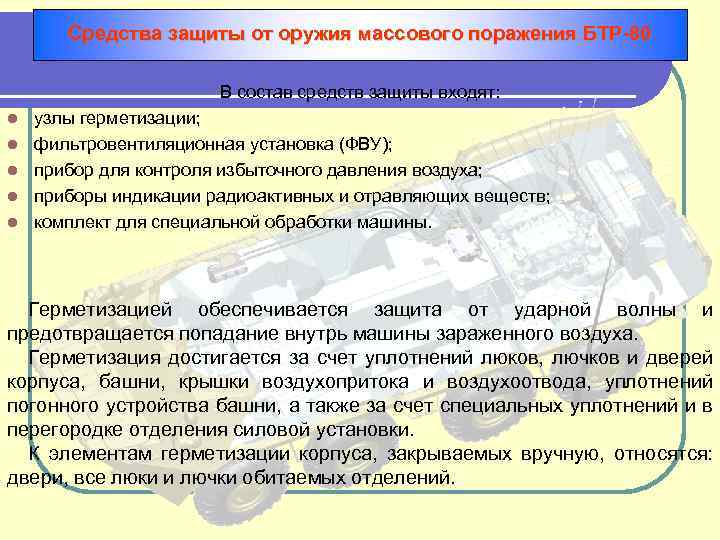 Средства защиты от оружия массового поражения БТР-80 В состав средств защиты входят: l l