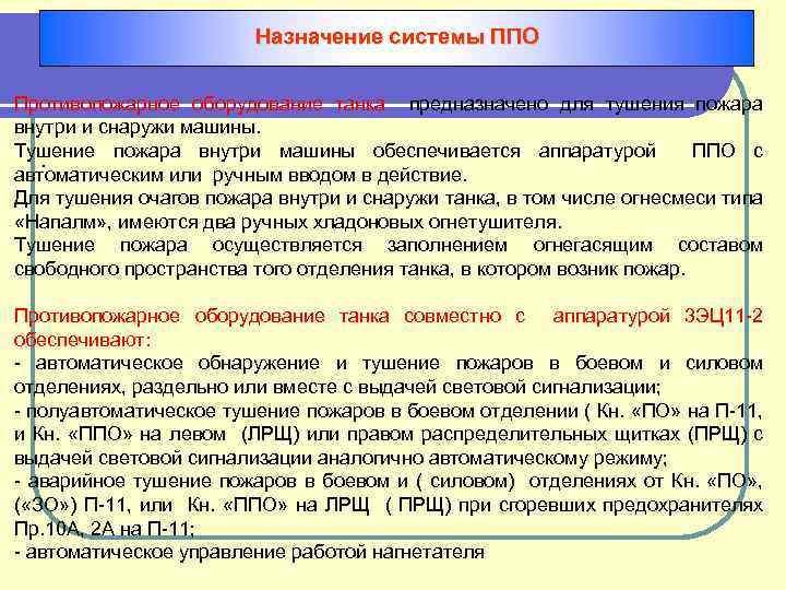 Назначение системы ППО Противопожарное оборудование танка предназначено для тушения пожара внутри и снаружи машины.