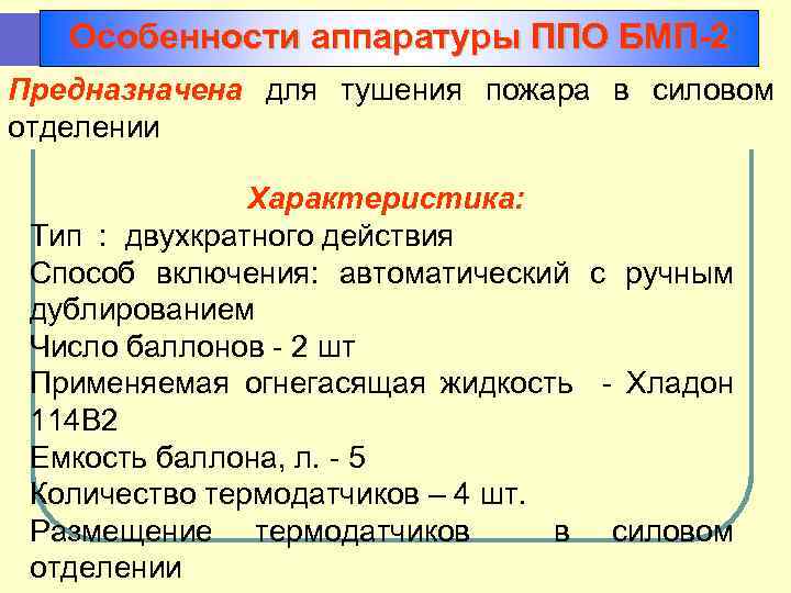 Особенности аппаратуры ППО БМП-2 Предназначена для тушения пожара в силовом отделении Характеристика: Тип :