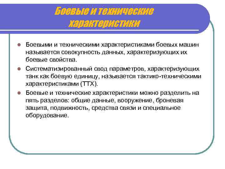 Боевые и технические характеристики Боевыми и техническими характеристиками боевых машин называется совокупность данных, характеризующих