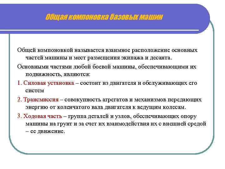 Общая компоновка базовых машин Общей компоновкой называется взаимное расположение основных частей машины и мест