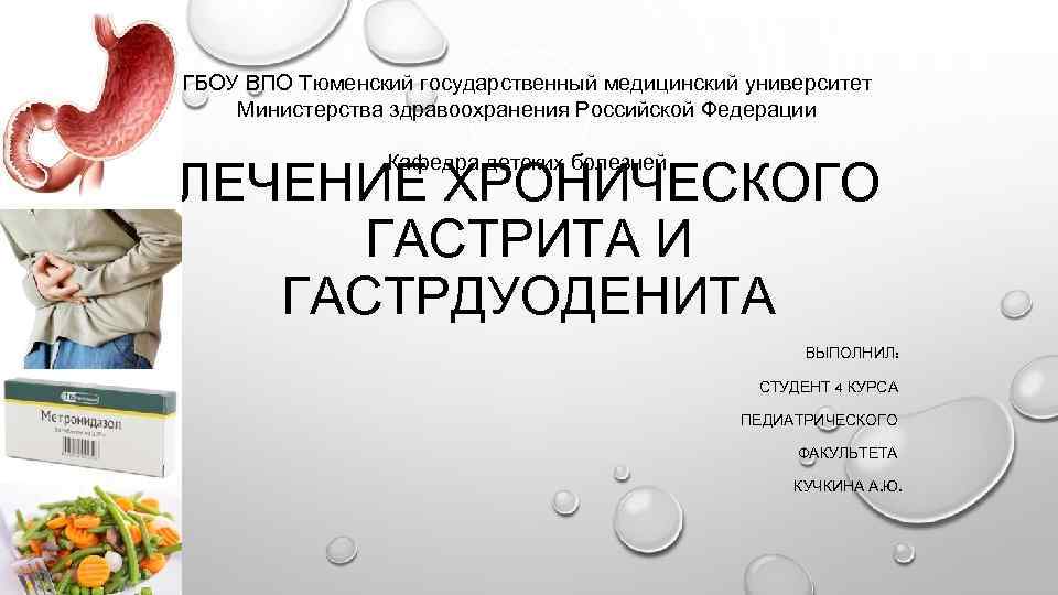 ГБОУ ВПО Тюменский государственный медицинский университет Министерства здравоохранения Российской Федерации Кафедра детских болезней ЛЕЧЕНИЕ