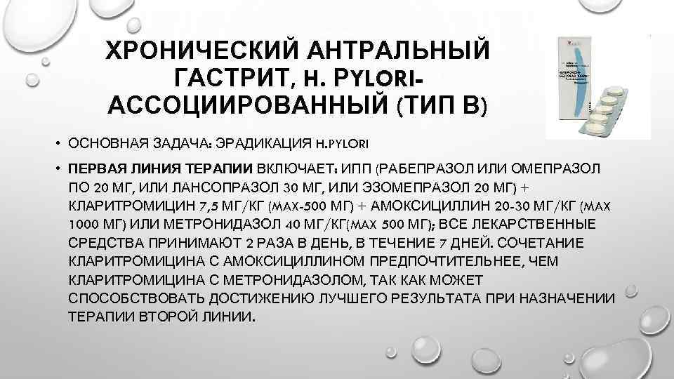 ХРОНИЧЕСКИЙ АНТРАЛЬНЫЙ ГАСТРИТ, H. РYLORIАССОЦИИРОВАННЫЙ (ТИП В) • ОСНОВНАЯ ЗАДАЧА: ЭРАДИКАЦИЯ H. PYLORI •