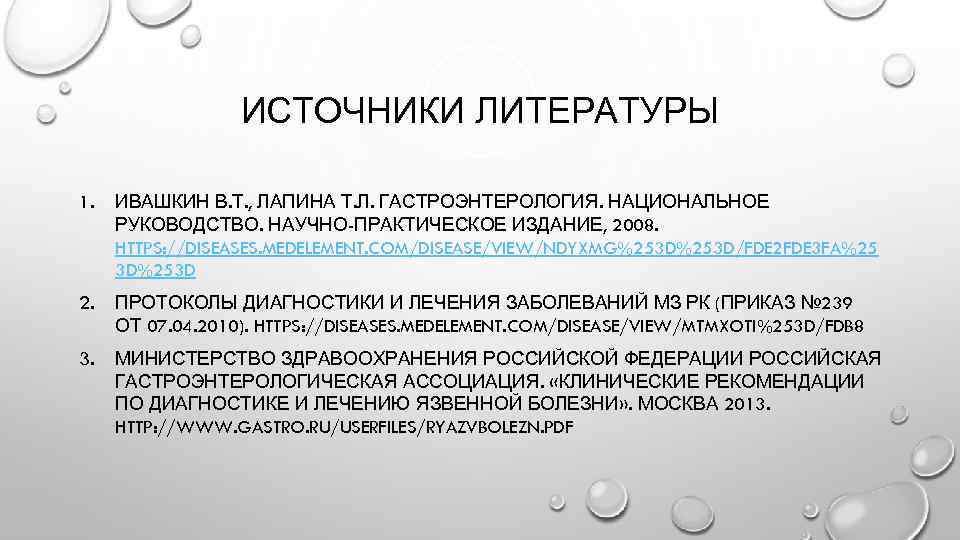 ИСТОЧНИКИ ЛИТЕРАТУРЫ 1. ИВАШКИН В. Т. , ЛАПИНА Т. Л. ГАСТРОЭНТЕРОЛОГИЯ. НАЦИОНАЛЬНОЕ РУКОВОДСТВО. НАУЧНО-ПРАКТИЧЕСКОЕ