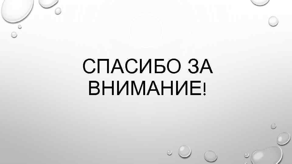 СПАСИБО ЗА ВНИМАНИЕ! 