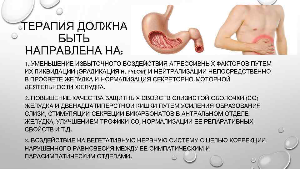ТЕРАПИЯ ДОЛЖНА БЫТЬ НАПРАВЛЕНА НА: 1. УМЕНЬШЕНИЕ ИЗБЫТОЧНОГО ВОЗДЕЙСТВИЯ АГРЕССИВНЫХ ФАКТОРОВ ПУТЕМ ИХ ЛИКВИДАЦИИ