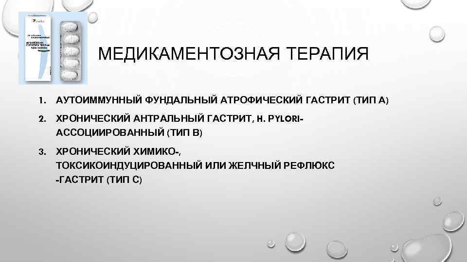 МЕДИКАМЕНТОЗНАЯ ТЕРАПИЯ 1. АУТОИММУННЫЙ ФУНДАЛЬНЫЙ АТРОФИЧЕСКИЙ ГАСТРИТ (ТИП А) 2. ХРОНИЧЕСКИЙ АНТРАЛЬНЫЙ ГАСТРИТ, H.