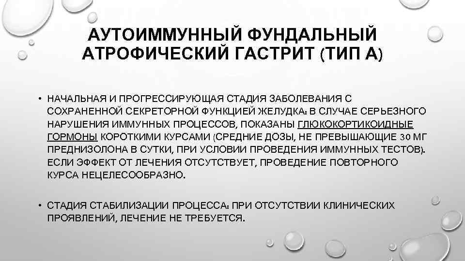 Что значит атрофический тип. Аутоиммунный гастрит этиология. Хронический аутоиммунный гастрит. Фундальный атрофический гастрит. Аутоиммунный атрофический гастрит.