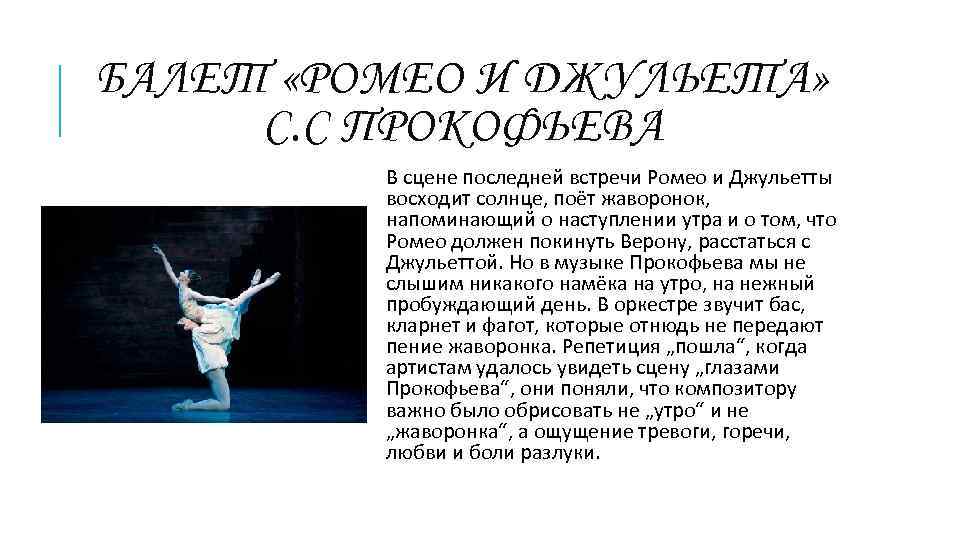 БАЛЕТ «РОМЕО И ДЖУЛЬЕТА» С. С ПРОКОФЬЕВА В сцене последней встречи Ромео и Джульетты