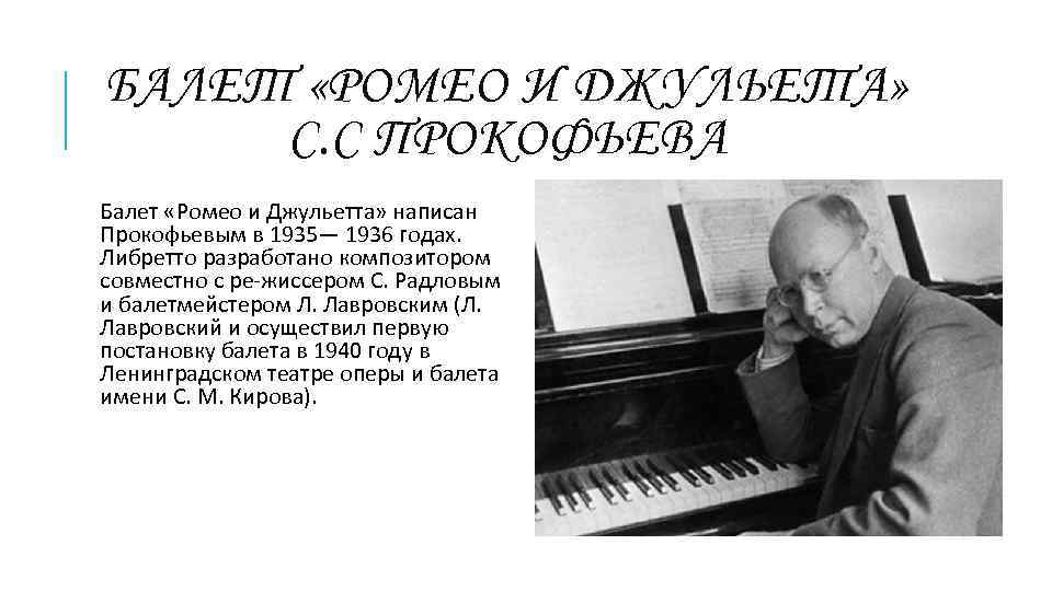 БАЛЕТ «РОМЕО И ДЖУЛЬЕТА» С. С ПРОКОФЬЕВА Балет «Ромео и Джульетта» написан Прокофьевым в