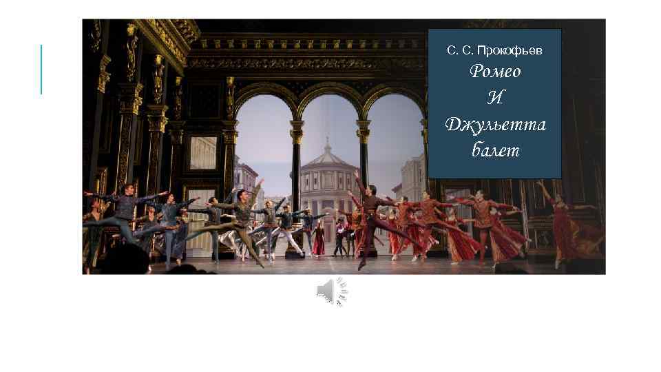 С. С. Прокофьев Ромео И Джульетта балет 