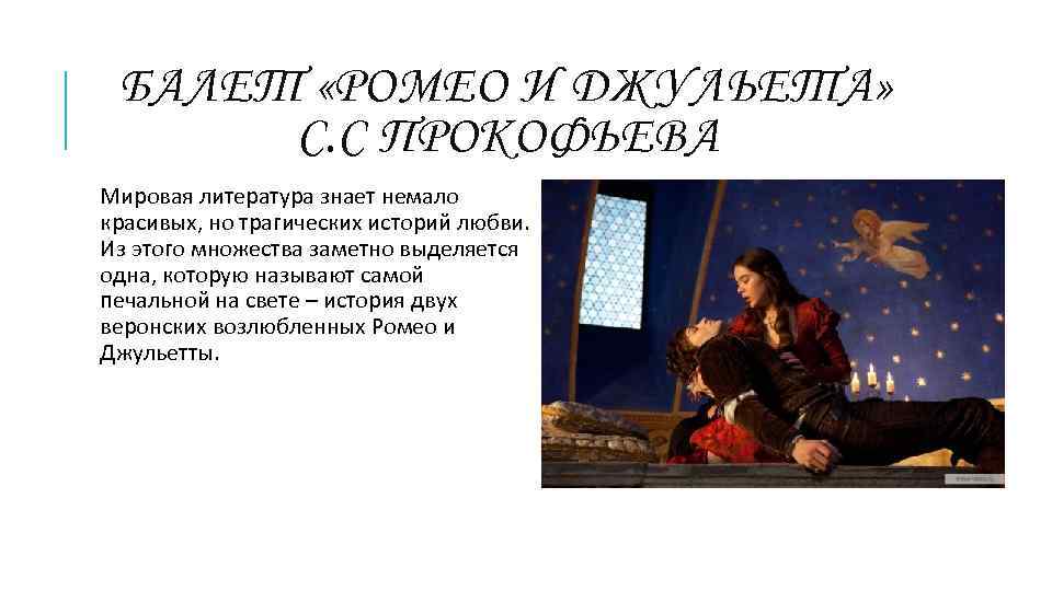 БАЛЕТ «РОМЕО И ДЖУЛЬЕТА» С. С ПРОКОФЬЕВА Мировая литература знает немало красивых, но трагических