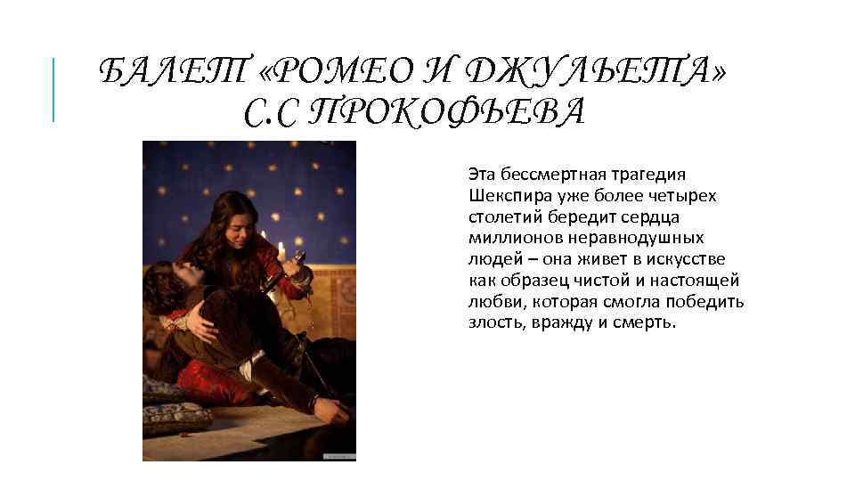 БАЛЕТ «РОМЕО И ДЖУЛЬЕТА» С. С ПРОКОФЬЕВА Эта бессмертная трагедия Шекспира уже более четырех