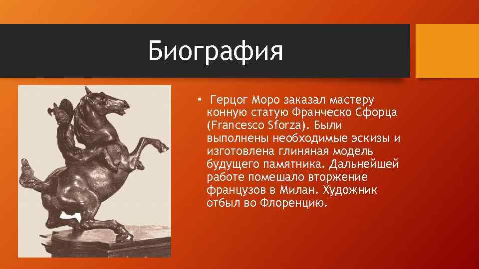 Биография • Герцог Моро заказал мастеру конную статую Франческо Сфорца (Francesco Sforza). Были выполнены