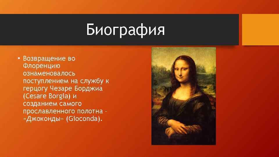 Биография • Возвращение во Флоренцию ознаменовалось поступлением на службу к герцогу Чезаре Борджиа (Cesare