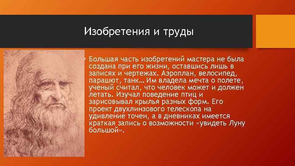 Изобретения и труды • Большая часть изобретений мастера не была создана при его жизни,