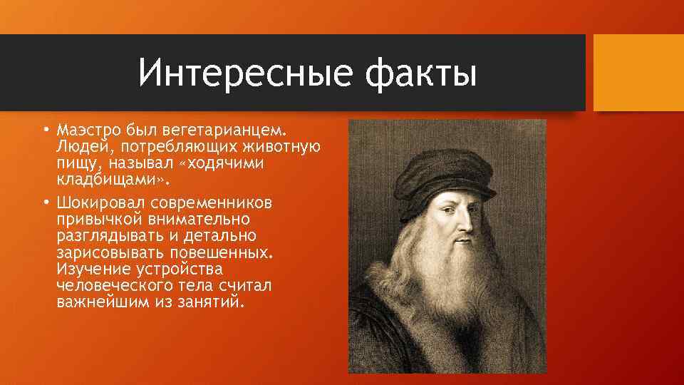 Интересные факты • Маэстро был вегетарианцем. Людей, потребляющих животную пищу, называл «ходячими кладбищами» .