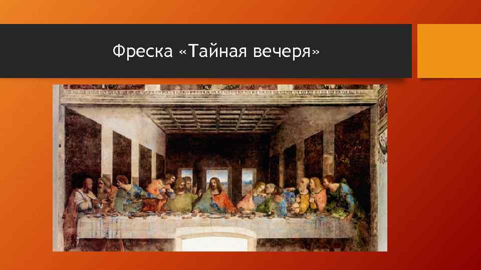 Фреска «Тайная вечеря» 