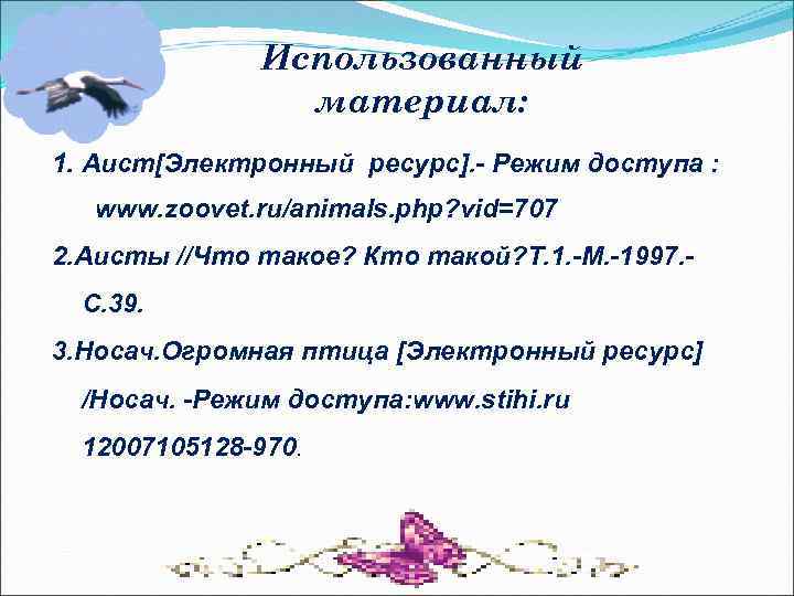 Использованный материал: 1. Аист[Электронный ресурс]. - Режим доступа : www. zoovet. ru/animals. php? vid=707