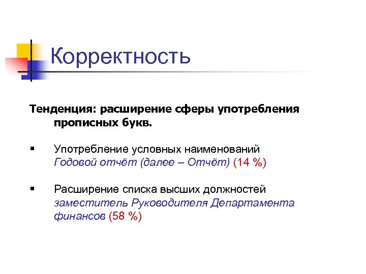 Корректность Тенденция: расширение сферы употребления прописных букв. § Употребление условных наименований Годовой отчёт (далее