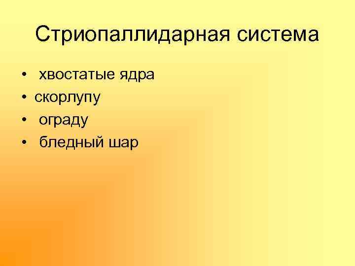 Стриопаллидарная система • • хвостатые ядра скорлупу ограду бледный шар 