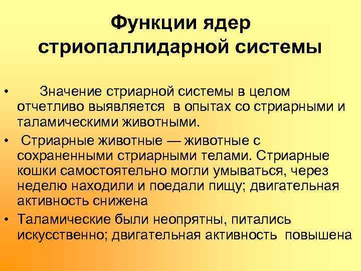 Функции ядер стриопаллидарной системы • Значение стриарной системы в целом отчетливо выявляется в опытах