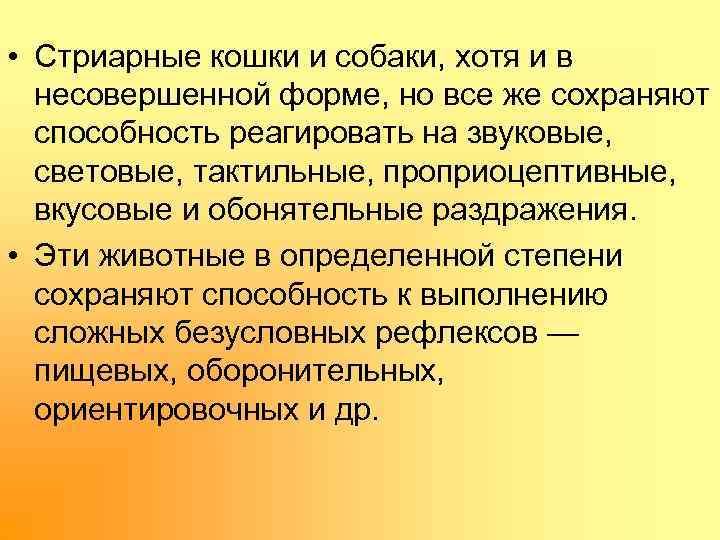  • Стриарные кошки и собаки, хотя и в несовершенной форме, но все же