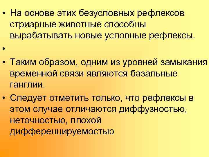  • На основе этих безусловных рефлексов стриарные животные способны вырабатывать новые условные рефлексы.