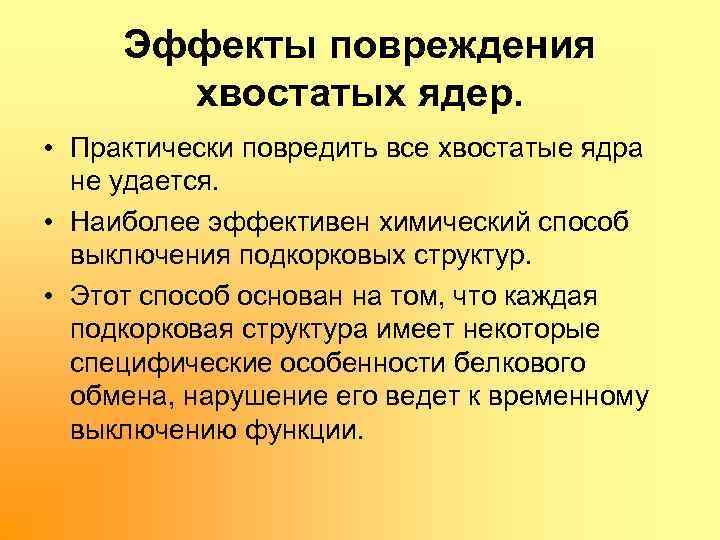 Эффекты повреждения хвостатых ядер. • Практически повредить все хвостатые ядра не удается. • Наиболее