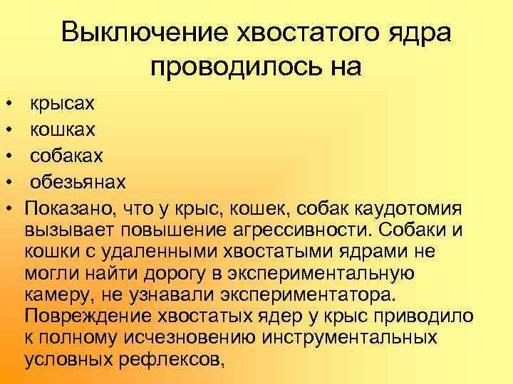 Выключение хвостатого ядра проводилось на • • • крысах кошках собаках обезьянах Показано, что