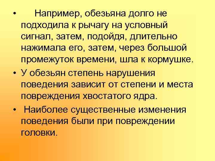  • Например, обезьяна долго не подходила к рычагу на условный сигнал, затем, подойдя,