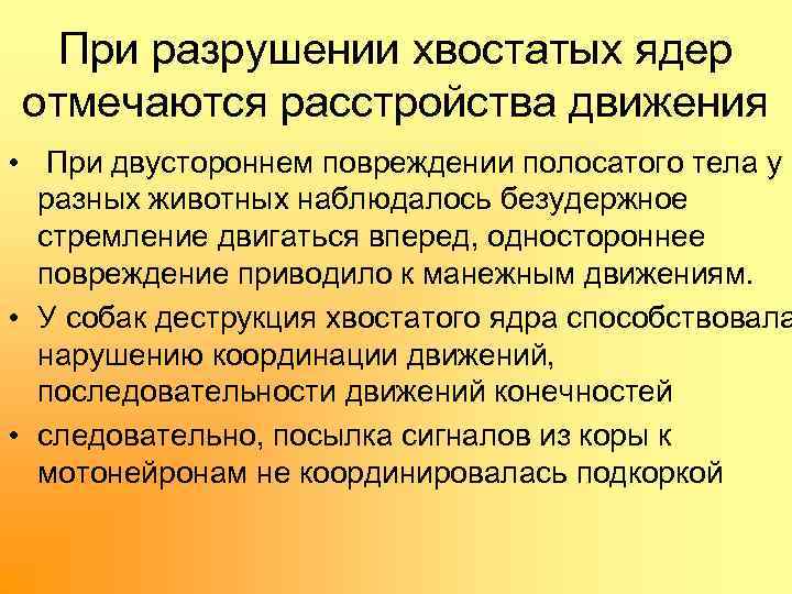При разрушении хвостатых ядер отмечаются расстройства движения • При двустороннем повреждении полосатого тела у