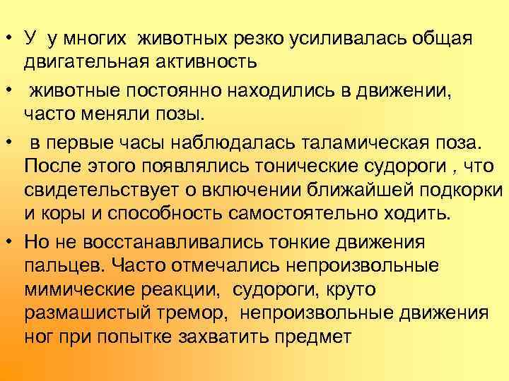  • У у многих животных резко усиливалась общая двигательная активность • животные постоянно