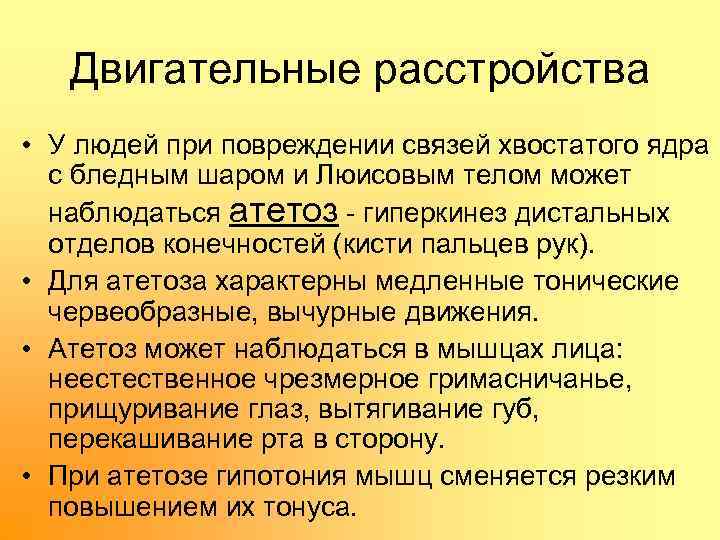 Двигательные расстройства • У людей при повреждении связей хвостатого ядра с бледным шаром и