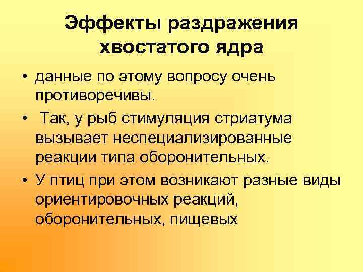 Эффекты раздражения хвостатого ядра • данные по этому вопросу очень противоречивы. • Так, у