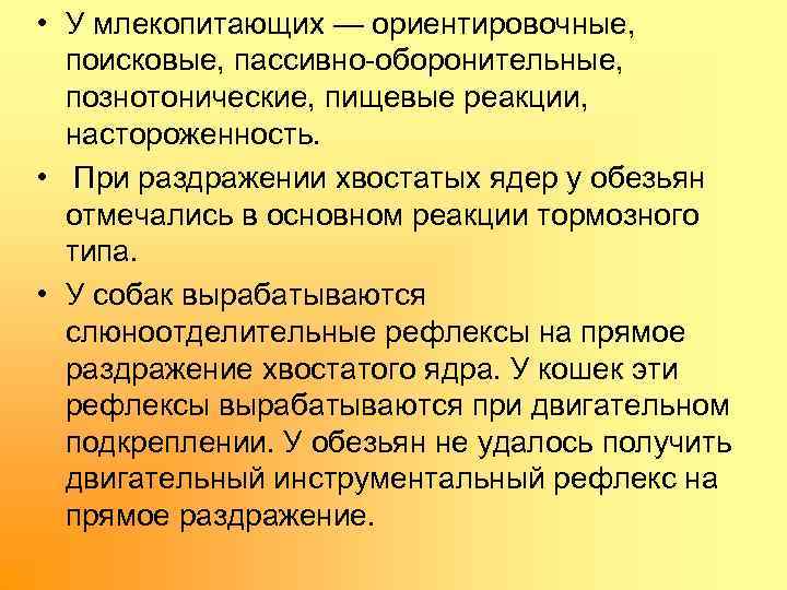  • У млекопитающих — ориентировочные, поисковые, пассивно оборонительные, познотонические, пищевые реакции, настороженность. •