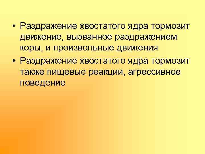  • Раздражение хвостатого ядра тормозит движение, вызванное раздражением коры, и произвольные движения •