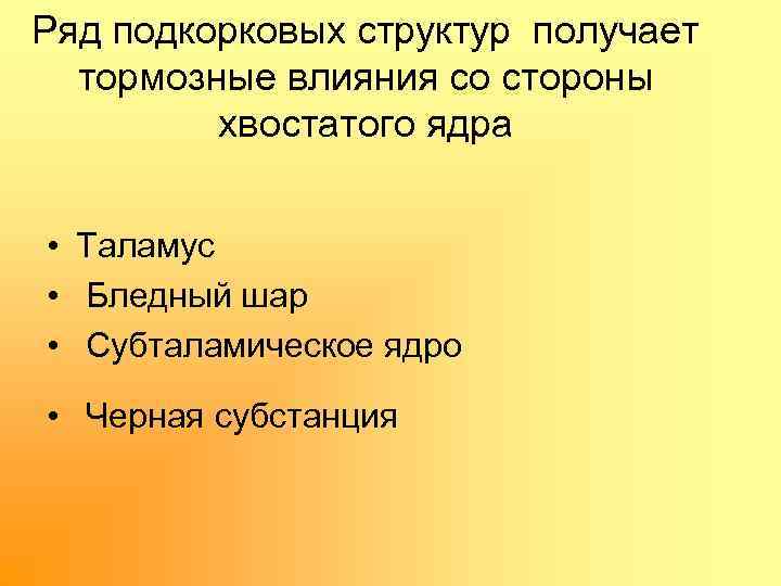 Ряд подкорковых структур получает тормозные влияния со стороны хвостатого ядра • Таламус • Бледный