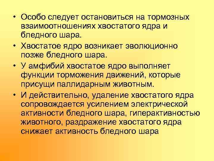  • Особо следует остановиться на тормозных взаимоотношениях хвостатого ядра и бледного шара. •