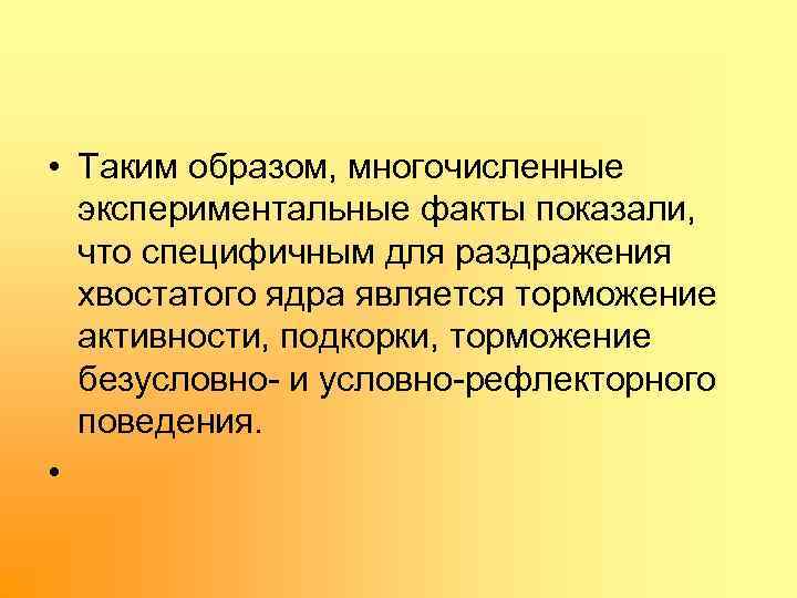  • Таким образом, многочисленные экспериментальные факты показали, что специфичным для раздражения хвостатого ядра