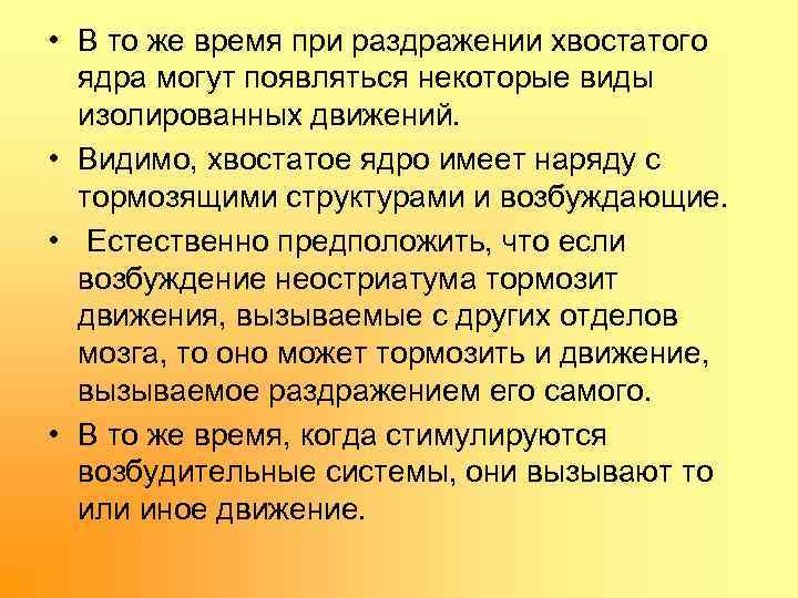  • В то же время при раздражении хвостатого ядра могут появляться некоторые виды