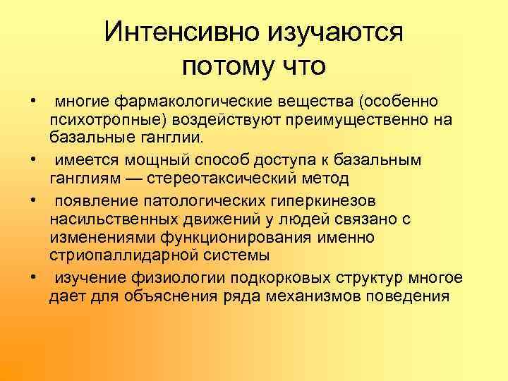 Интенсивно изучаются потому что • многие фармакологические вещества (особенно психотропные) воздействуют преимущественно на базальные