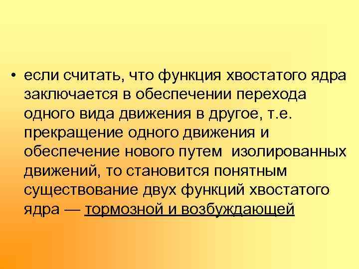 • если считать, что функция хвостатого ядра заключается в обеспечении перехода одного вида