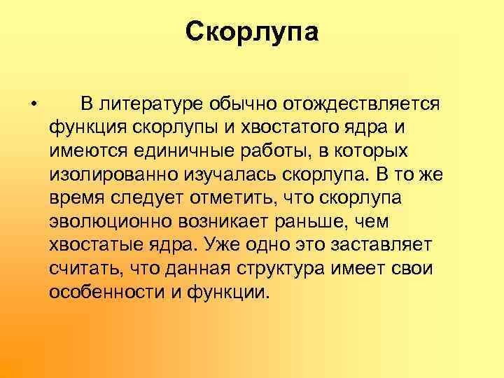 Скорлупа • В литературе обычно отождествляется функция скорлупы и хвостатого ядра и имеются единичные