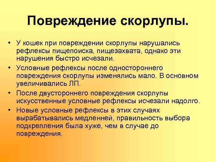Повреждение скорлупы. • У кошек при повреждении скорлупы нарушались рефлексы пищепоиска, пищезахвата, однако эти