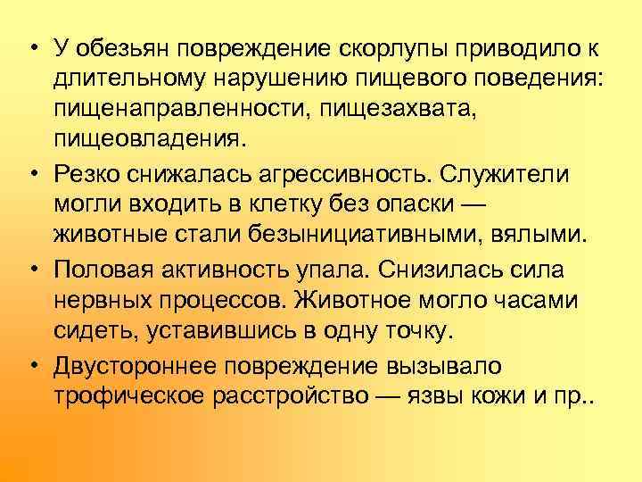  • У обезьян повреждение скорлупы приводило к длительному нарушению пищевого поведения: пищенаправленности, пищезахвата,