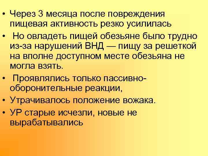  • Через 3 месяца после повреждения пищевая активность резко усилилась • Но овладеть