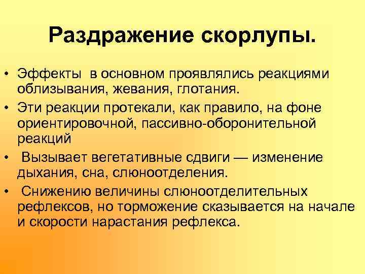Раздражение скорлупы. • Эффекты в основном проявлялись реакциями облизывания, жевания, глотания. • Эти реакции