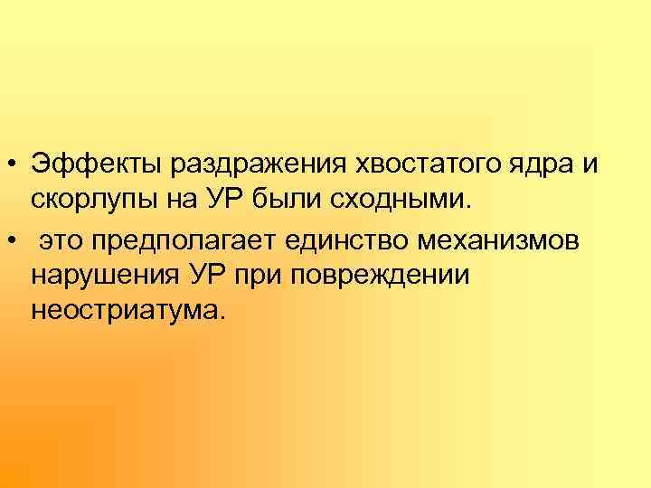  • Эффекты раздражения хвостатого ядра и скорлупы на УР были сходными. • это